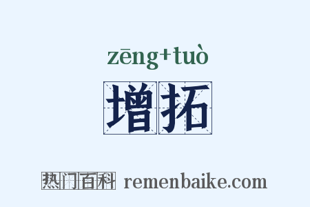 增拓是什么意思的图片